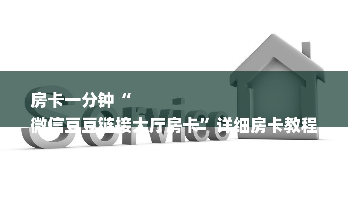 房卡一分钟“
微信豆豆链接大厅房卡”详细房卡教程 房卡一分钟“
微信豆豆链接大厅房卡”详细房卡教程