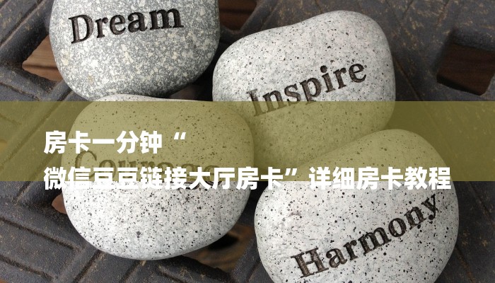 房卡一分钟“
微信豆豆链接大厅房卡”详细房卡教程 房卡一分钟“
微信豆豆链接大厅房卡”详细房卡教程