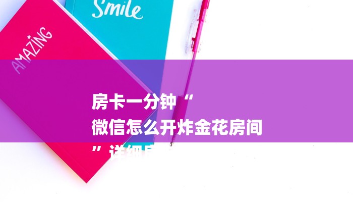 房卡一分钟“
微信怎么开炸金花房间
”详细房卡教程 房卡一分钟“
微信怎么开炸金花房间
”详细房卡教程