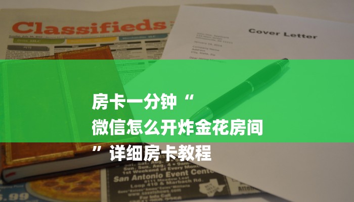 房卡一分钟“
微信怎么开炸金花房间
”详细房卡教程 房卡一分钟“
微信怎么开炸金花房间
”详细房卡教程