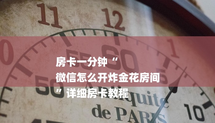 房卡一分钟“
微信怎么开炸金花房间
”详细房卡教程 房卡一分钟“
微信怎么开炸金花房间
”详细房卡教程