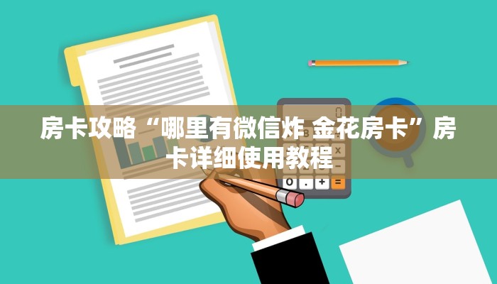 房卡攻略“哪里有微信炸 金花房卡”房卡详细使用教程