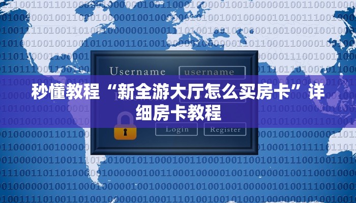 秒懂教程“新全游大厅怎么买房卡”详细房卡教程 秒懂教程“新全游大厅怎么买房卡”详细房卡教程
