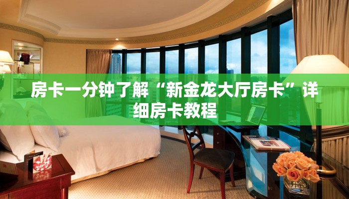 房卡一分钟了解“新金龙大厅房卡”详细房卡教程