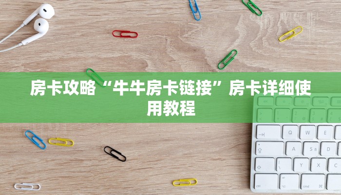 房卡攻略“牛牛房卡链接”房卡详细使用教程