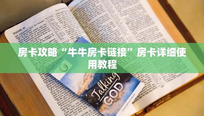 房卡攻略“牛牛房卡链接”房卡详细使用教程