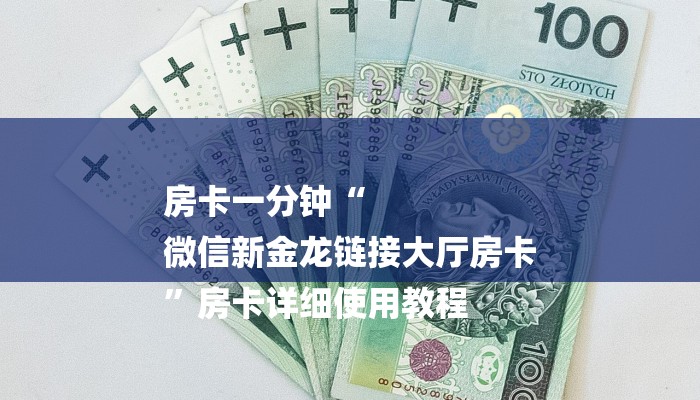 房卡一分钟“
微信新金龙链接大厅房卡
”房卡详细使用教程 房卡一分钟“
微信新金龙链接大厅房卡
”房卡详细使用教程