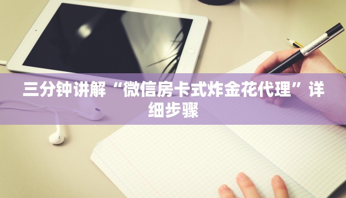三分钟讲解“微信房卡式炸金花代理”详细步骤
