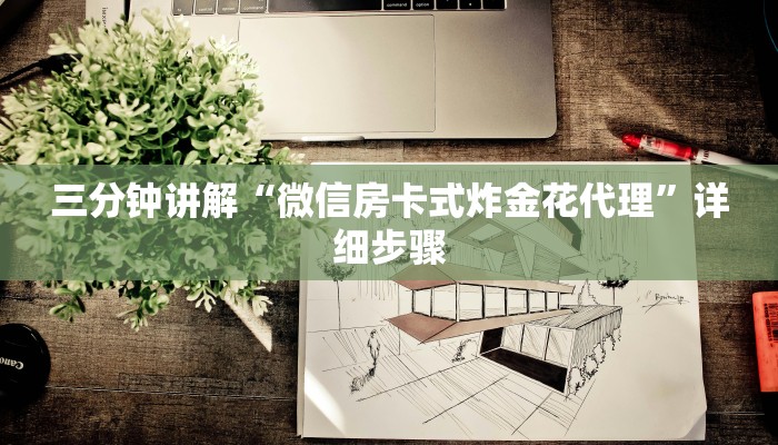 三分钟讲解“微信房卡式炸金花代理”详细步骤 三分钟讲解“微信房卡式炸金花代理”详细步骤