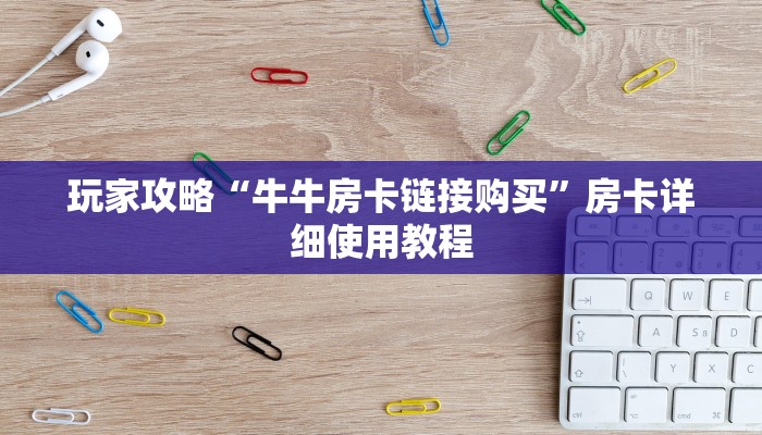 一分钟介绍“新八戒大厅牛牛金花房卡”房卡详细使用教程