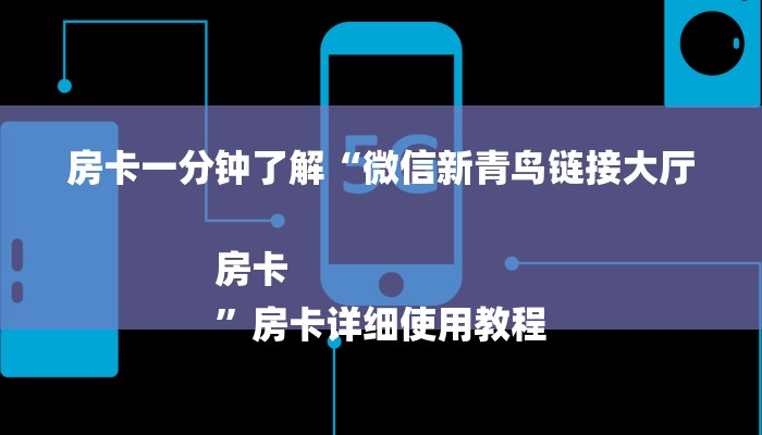 房卡一分钟了解“微信新青鸟链接大厅房卡
”房卡详细使用教程 房卡一分钟了解“微信新青鸟链接大厅房卡
”房卡详细使用教程