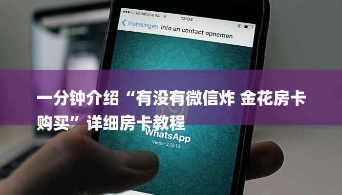 一分钟介绍“有没有微信炸 金花房卡
购买”详细房卡教程 一分钟介绍“有没有微信炸 金花房卡
购买”详细房卡教程