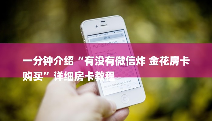 一分钟介绍“有没有微信炸 金花房卡
购买”详细房卡教程 一分钟介绍“有没有微信炸 金花房卡
购买”详细房卡教程