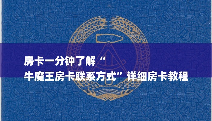 房卡一分钟了解“
牛魔王房卡联系方式”详细房卡教程 房卡一分钟了解“
牛魔王房卡联系方式”详细房卡教程