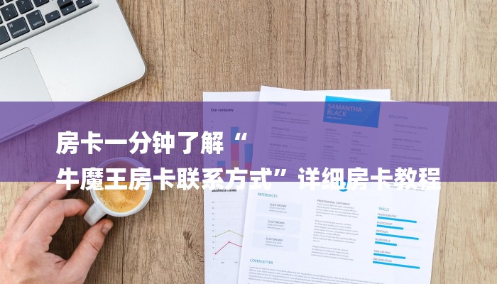 房卡一分钟了解“
牛魔王房卡联系方式”详细房卡教程 房卡一分钟了解“
牛魔王房卡联系方式”详细房卡教程