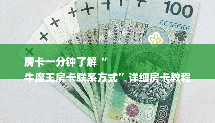 房卡一分钟了解“
牛魔王房卡联系方式”详细房卡教程 房卡一分钟了解“
牛魔王房卡联系方式”详细房卡教程