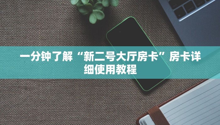 一分钟了解“新二号大厅房卡”房卡详细使用教程