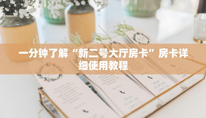 一分钟了解“新二号大厅房卡”房卡详细使用教程 一分钟了解“新二号大厅房卡”房卡详细使用教程