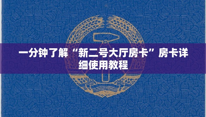 一分钟了解“新二号大厅房卡”房卡详细使用教程 一分钟了解“新二号大厅房卡”房卡详细使用教程