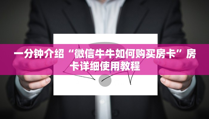 房卡一分钟“微信群微信牛牛链接房卡”房卡详细使用教程