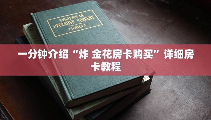 一分钟介绍“新八戒大厅牛牛金花房卡”房卡详细使用教程 一分钟介绍“新八戒大厅牛牛金花房卡”房卡详细使用教程