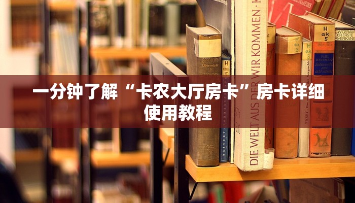一分钟了解“卡农大厅房卡”房卡详细使用教程