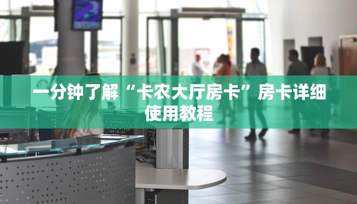 一分钟了解“卡农大厅房卡”房卡详细使用教程 一分钟了解“卡农大厅房卡”房卡详细使用教程
