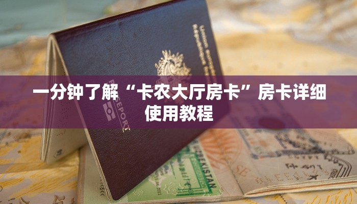 一分钟了解“卡农大厅房卡”房卡详细使用教程 一分钟了解“卡农大厅房卡”房卡详细使用教程