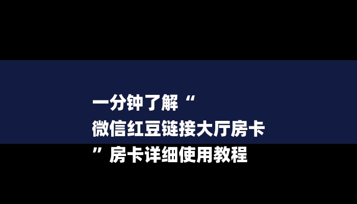 一分钟了解“
微信红豆链接大厅房卡
”房卡详细使用教程 一分钟了解“
微信红豆链接大厅房卡
”房卡详细使用教程
