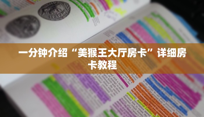 一分钟介绍“美猴王大厅房卡”详细房卡教程