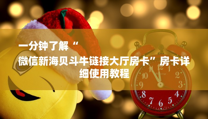 一分钟了解“
微信新海贝斗牛链接大厅房卡”房卡详细使用教程 一分钟了解“
微信新海贝斗牛链接大厅房卡”房卡详细使用教程