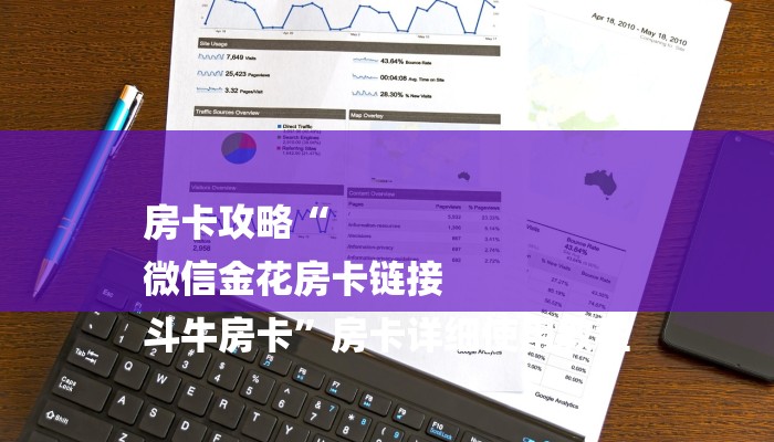 房卡攻略“
微信金花房卡链接
斗牛房卡”房卡详细使用教程 房卡攻略“
微信金花房卡链接
斗牛房卡”房卡详细使用教程