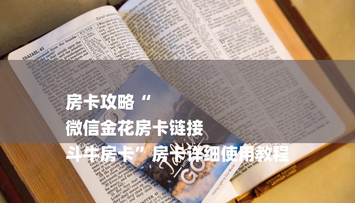 房卡攻略“
微信金花房卡链接
斗牛房卡”房卡详细使用教程 房卡攻略“
微信金花房卡链接
斗牛房卡”房卡详细使用教程