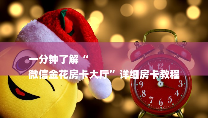 玩家攻略“微信牛牛房卡价格”房卡详细使用教程