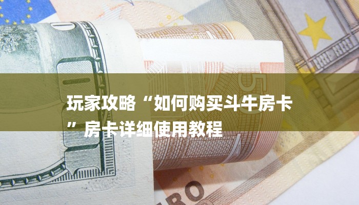 一分钟讲解 ”微信群金花房卡哪里充值-链接找谁买-