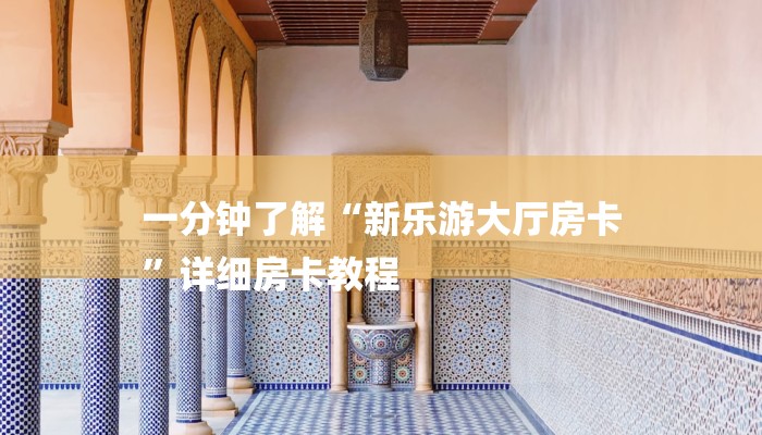 玩家攻略“微信牛牛房卡价格”房卡详细使用教程