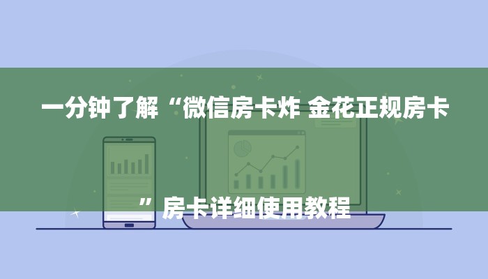 房卡一分钟了解“微信里面打炸 金花房卡”房卡详细使用教程