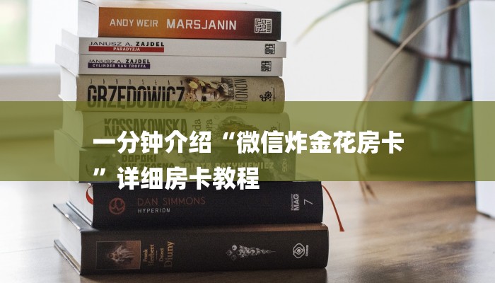 一分钟介绍“微信炸 金花链接”详细房卡教程