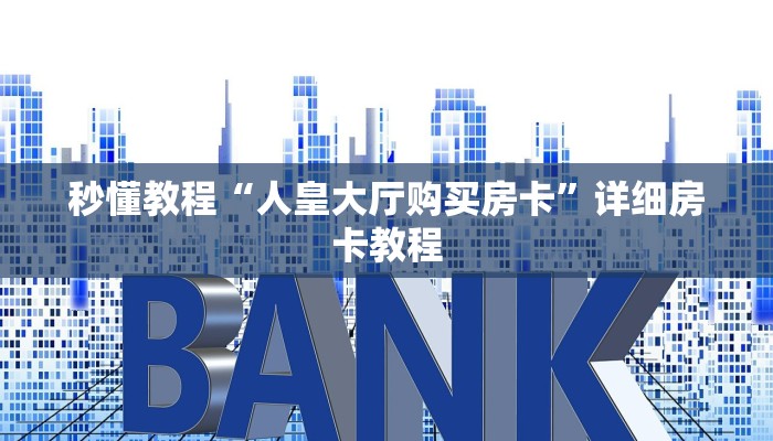 秒懂教程“人皇大厅购买房卡”详细房卡教程