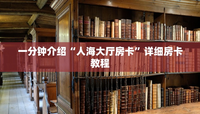 一分钟介绍“人海大厅房卡”详细房卡教程