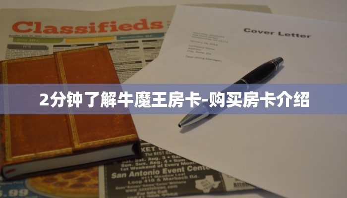 2分钟了解牛魔王房卡-购买房卡介绍