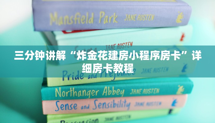 三分钟讲解“炸金花建房小程序房卡”详细房卡教程 三分钟讲解“炸金花建房小程序房卡”详细房卡教程