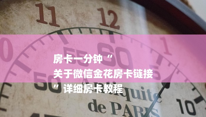 房卡一分钟“
关于微信金花房卡链接
”详细房卡教程