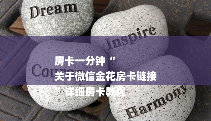 房卡一分钟“
关于微信金花房卡链接
”详细房卡教程