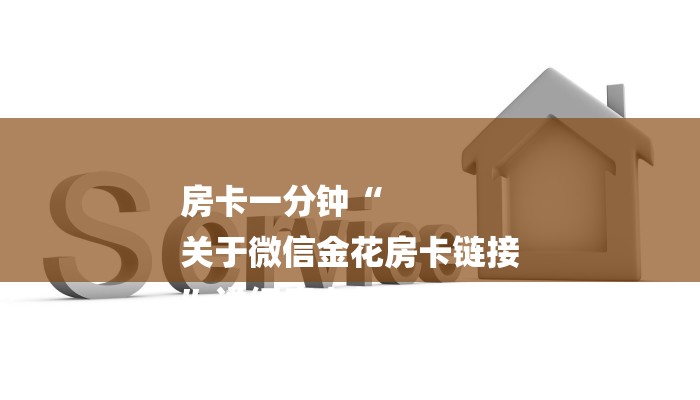 房卡一分钟“
关于微信金花房卡链接
”详细房卡教程
