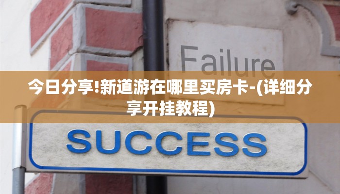 今日分享!新道游在哪里买房卡-(详细分享开挂教程)