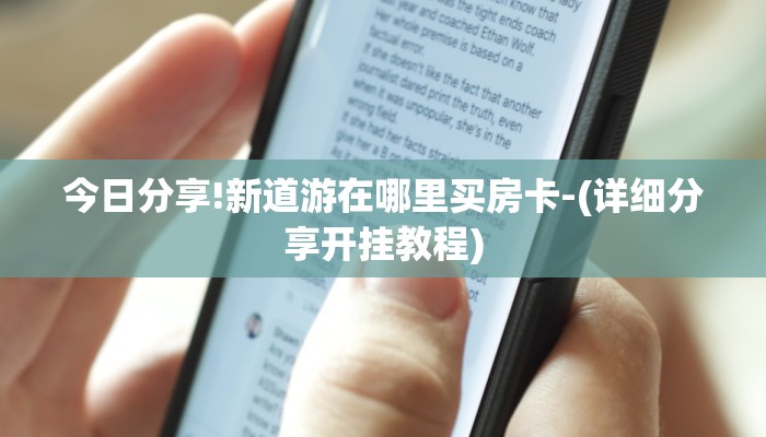 今日分享!新道游在哪里买房卡-(详细分享开挂教程)