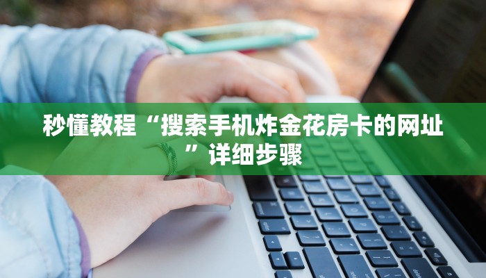 秒懂教程“搜索手机炸金花房卡的网址”详细步骤