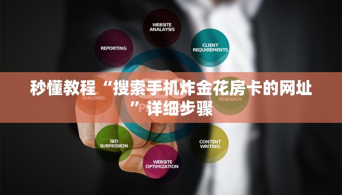 秒懂教程“搜索手机炸金花房卡的网址”详细步骤 秒懂教程“搜索手机炸金花房卡的网址”详细步骤