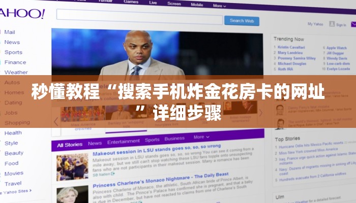 秒懂教程“搜索手机炸金花房卡的网址”详细步骤 秒懂教程“搜索手机炸金花房卡的网址”详细步骤